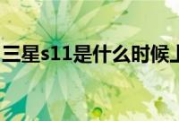 三星s11是什么时候上市（三星s11上市时间）