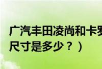 广汽丰田凌尚和卡罗拉哪个好（广汽丰田凌尚尺寸是多少？）