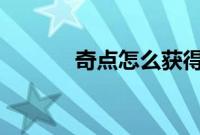 奇点怎么获得（q点怎么获得）
