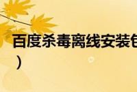百度杀毒离线安装包（百度杀毒抢先使用评测）