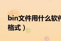 bin文件用什么软件打开(如何打开bin文件格式)