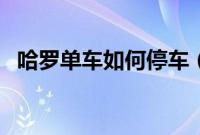 哈罗单车如何停车（哈罗单车如何免押金）
