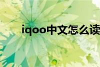 iqoo中文怎么读（iqoo中文怎么读）