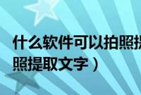 什么软件可以拍照提取个数（什么软件可以拍照提取文字）