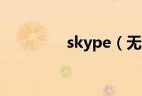 skype（无法启动怎么办）