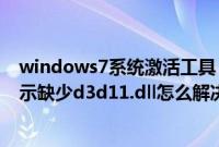 windows7系统激活工具（Windows7系统玩狙击精英3提示缺少d3d11.dll怎么解决）
