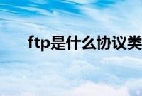 ftp是什么协议类型(ftp是什么协议)