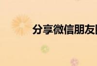 分享微信朋友圈删除评论的方法