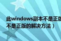 此windows副本不是正版7601怎么解决（win7副本7601不是正版的解决方法）