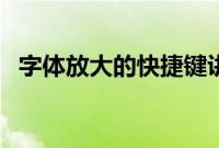 字体放大的快捷键讲解（字体放大快捷键）