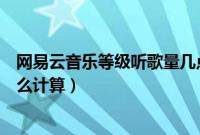 网易云音乐等级听歌量几点结算（网易云音乐等级听歌量怎么计算）