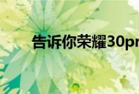 告诉你荣耀30pro的耳机接口在哪里