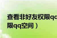 查看非好友权限qq空间网站（查看非好友权限qq空间）