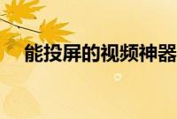 能投屏的视频神器（能投屏的视频软件）