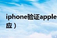 iphone验证appleid（iphone验证app没反应）