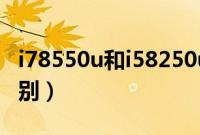 i78550u和i58250u（i78550u和i58250u差别）