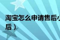淘宝怎么申请售后小二介入（淘宝怎么申请售后）
