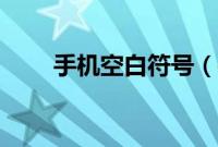 手机空白符号（手机空白符号复制）