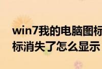 win7我的电脑图标没了怎么办(桌面电脑图标消失了怎么显示)
