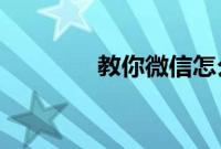教你微信怎么把拍一拍撤回