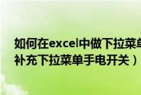 如何在excel中做下拉菜单（Intelliscreenx开关插件大全,补充下拉菜单手电开关）