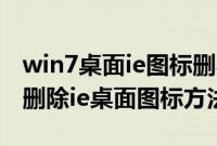 win7桌面ie图标删不掉怎么解决（win7彻底删除ie桌面图标方法）