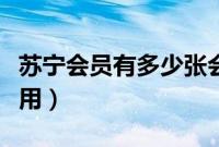 苏宁会员有多少张会员津贴（苏宁会员有什么用）