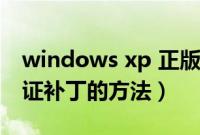 windows xp 正版认证（彻低删除xp正版验证补丁的方法）