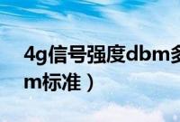 4g信号强度dbm多少正常（4g信号强度dbm标准）