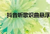 抖音听歌识曲悬浮软件（抖音听歌识曲）