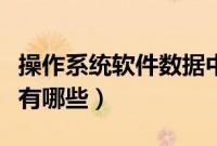 操作系统软件数据中心概念股（操作系统软件有哪些）