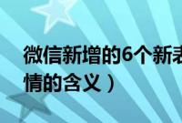 微信新增的6个新表情含义（微信新加9个表情的含义）