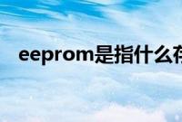eeprom是指什么存储器（eeprom是指）