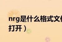 nrg是什么格式文件（NRG文件用什么方式打开）