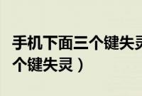 手机下面三个键失灵是怎么回事（手机下面三个键失灵）