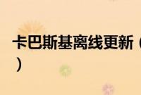 卡巴斯基离线更新（卡巴斯基无法更新怎么办）