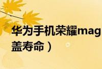 华为手机荣耀magic 2滑盖（华为magic2滑盖寿命）