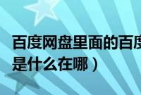 百度网盘里面的百度账号是什么(百度云账号是什么在哪)