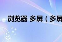 浏览器 多屏（多屏互动浏览器怎么看片）