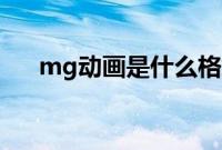 mg动画是什么格式（Mg动画是什么）