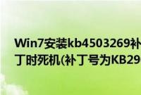 Win7安装kb4503269补丁失败（Win7安装微软IE零日补丁时死机(补丁号为KB2964358)）