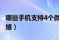 哪些手机支持4个微信（哪些手机支持4g十网络）