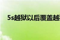 5s越狱以后覆盖越狱（b4覆盖越狱教程）