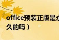 office预装正版是永久的吗（预装office是永久的吗）