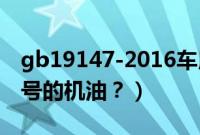 gb19147-2016车用柴油（带t的车用什么型号的机油？）