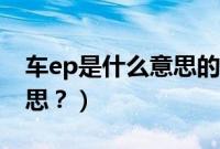 车ep是什么意思的缩写（车上的ep是什么意思？）