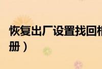 恢复出厂设置找回相册（恢复出厂设置找回相册）