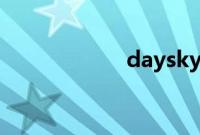 daysky是什么品牌