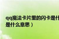 qq魔法卡片里的闪卡是什么意思啊（qq魔法卡片里的闪卡是什么意思）