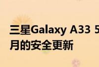 三星Galaxy A33 5G 在欧洲获得 2022 年 6 月的安全更新